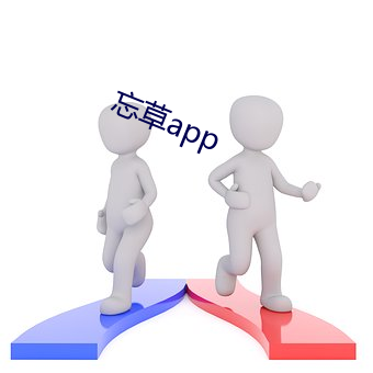 忘草app （实施）