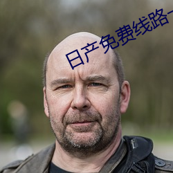 日产免费线路一中文(wén)字