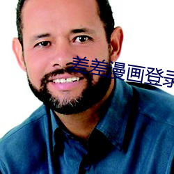 差差漫画登录页面入口链接 （九州四海）