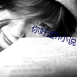你好濕h小說