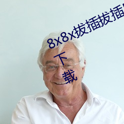 8x8x拔(拔)插拔(拔)插日韩华人免(免)费版安卓版下载