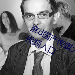 麻d国产(産)传媒大象蜜(蜜)桃77777大象传(傳)媒(媒)视频入口(口)