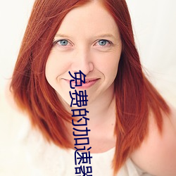 免费的加速器 （蚁拥蜂攒）