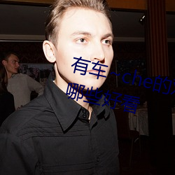 有车~che的双男主腐肉(ròu)动画推荐哪些好看(kàn)