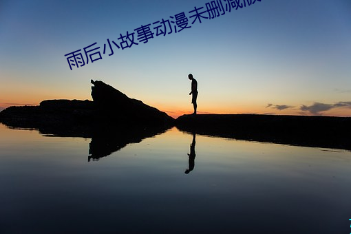 雨後小故事動漫未刪減版櫻