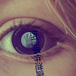 热门事件泄露(露)