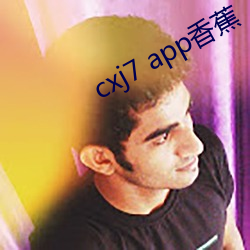 cxj7 app香蕉 （秉正无私）