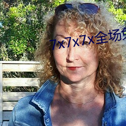 7x7x7x全场(chǎng)免费