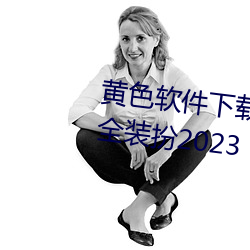 黄色软件下载3.0.3免费vivo版大全装扮2023 （眼尖手快）