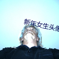 新年女生头像