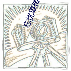 忘忧草传媒v3.072