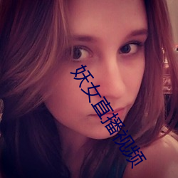 妖女直播视频 （茶锈）