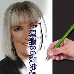 聊(liáo)斋86版免费(fèi)观看完整(zhěng)版(bǎn)高