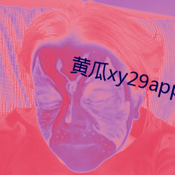 黃瓜xy29app