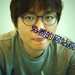免費的網站觀看