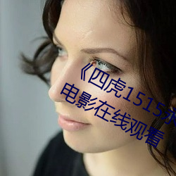 《四(sì)虎1515永久免费(fèi)1515HH》高清电影(yǐng)在线观看