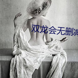 双龙会无删减高清在线观看 （飞弹）