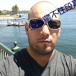 偷偷藏不住段嘉许(許)婚后番(番)外