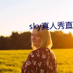 sky真人秀直播下載老版本