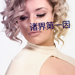 诸界第一因