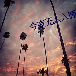 今夜(yè)无人入睡在线(xiàn)观看完整