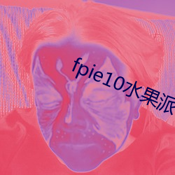 fpie10水果派官網