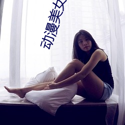 动漫美女吸乳羞Ƶ 公平秤）