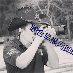 联(聯)合(合)早报网即时(時)报道(道)杏(杏)花(花)视