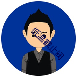 低温截止阀 （预亏）