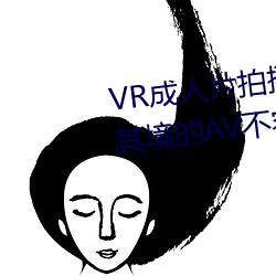 VR成人片拍摄现场首曝 拍个身临其境的AV不容易