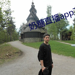 奶糖直播app下載