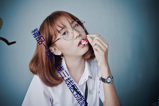 精品一线二线三线区别图片