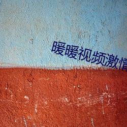 暖暖视频激情澎湃在线观看
