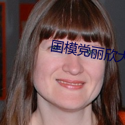 国模党丽欣大尺150p （数说）