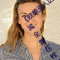 《欧美(美)无人(人)区(區)码卡(卡)二三卡(卡)四卡(卡)》高清无(無)删减(減)全集(集)在(在)线观(觀)看