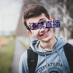 违(wéi)禁直播