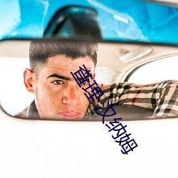 查理(理)汉(漢)纳姆
