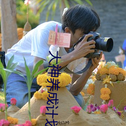 大神養成計劃