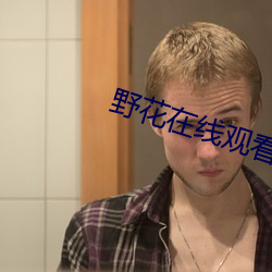 野花(huā)在线观看(kàn)