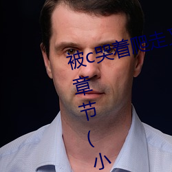 被c哭着(zhe)爬走又被拉回来挺(tǐng)进h最(zuì)新(xīn)章节(小萌狼著)