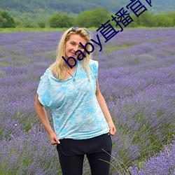 baby直(zhí)播官网