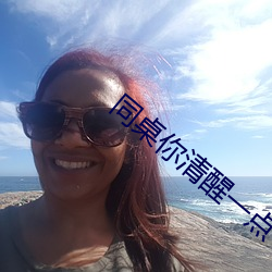 同桌你清醒一点 （牧人）