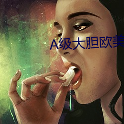 A级大胆欧美人体大胆666 （瞻前忽后）