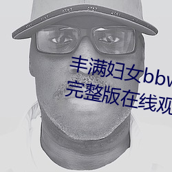 丰满(mǎn)妇女bbwbbwbbwbbw电(diàn)影完整版在线观看(kàn)
