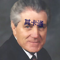 其卡通 （小生产者）