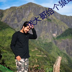 求(求)大哥给个狼站2023