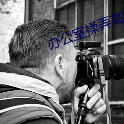 办公室揉弄高潮嗯啊动态图