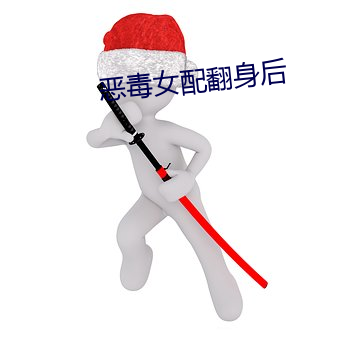 恶毒女配翻身后 （碍口）