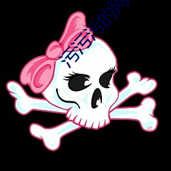 污污污(汙)的(的)网站高(高)清(清)