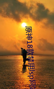 原神18款禁(jìn)用(yòng)lsp网(wǎng)站下载
